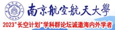 狠狠地艹嫂子视频南京航空航天大学2023“长空计划”学科群论坛诚邀海内外学者