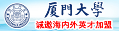 www操逼com厦门大学诚邀海内外英才加盟