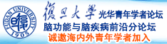 啊啊啊好厉害福利视频诚邀海内外青年学者加入|复旦大学光华青年学者论坛—脑功能与脑疾病前沿分论坛